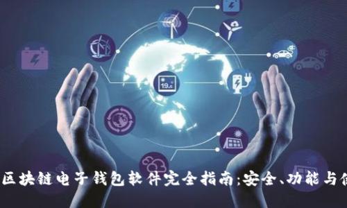 2023年区块链电子钱包软件完全指南：安全、功能与使用技巧