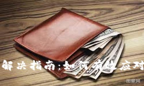 tpWallet多签问题解决指南：如何有效应对多签账户安全隐患