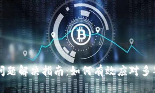 tpWallet多签问题解决指南：如何有效应对多签账户安全隐患