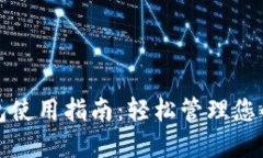 数字币钱包使用指南：轻松管理您的加密资产