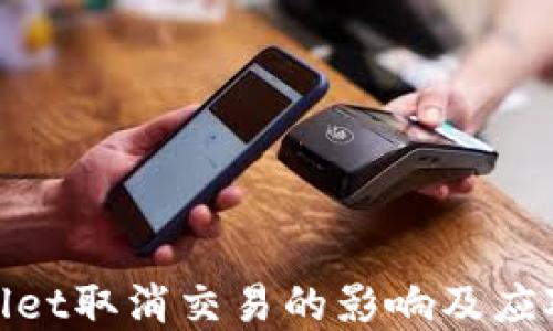 
tpWallet取消交易的影响及应对措施