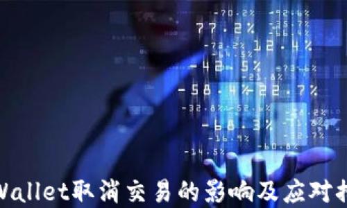 
tpWallet取消交易的影响及应对措施