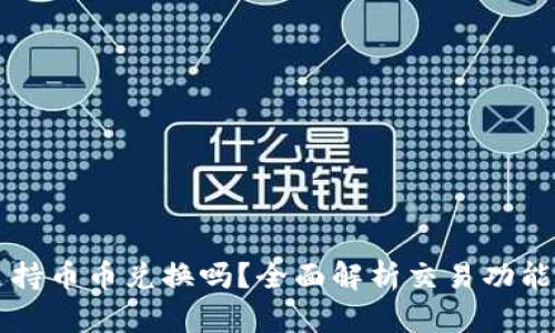 tpWallet支持币币兑换吗？全面解析交易功能及使用技巧