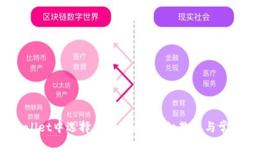 如何在tpWallet中选择中文界面？详细教程与常见问题解答