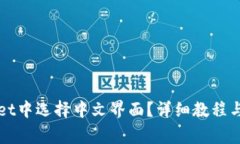 如何在tpWallet中选择中文界面？详细教程与常见问