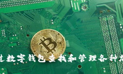 如何通过数字钱包查找和管理各种加密币种