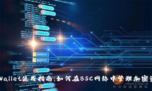tpWallet使用指南：如何在BSC网络中管理加密资产