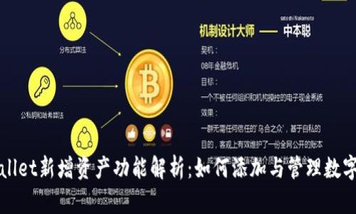 tpWallet新增资产功能解析：如何添加与管理数字资产