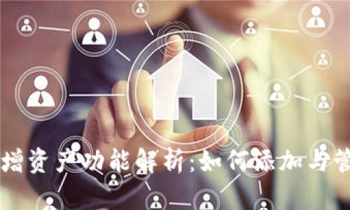 tpWallet新增资产功能解析：如何添加与管理数字资产