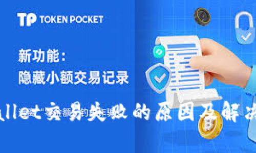 tpWallet交易失败的原因及解决方案
