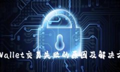 tpWallet交易失败的原因及解决方案