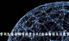 数字钱包实名制审核需多久？全面解析及注意事