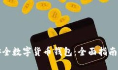 如何选择安全数字货币钱包：全面指南与最佳实