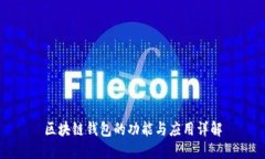 区块链钱包的功能与应用详解