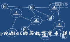 如何使用tpWallet购买数字货币：详细视频指导