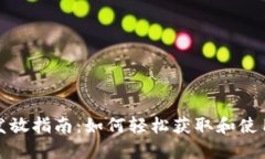 数字钱包发放指南：如何轻松获取和使用数字钱