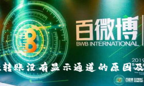 tpWallet转账没有显示通道的原因及解决方案