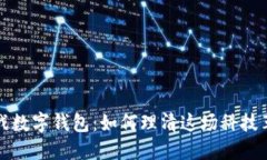 区块链大战数字钱包：如何理清这场科技革命的