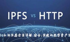 tpWallet私钥保存方法详解：安全、便捷的数字资产