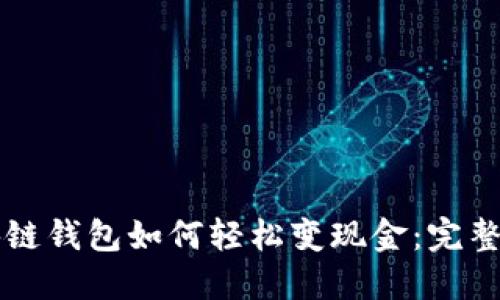 区块链钱包如何轻松变现金：完整指南
