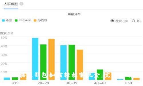 区块链钱包如何轻松变现金：完整指南