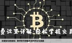 tpWallet矿工费设置详解：轻松掌握交易费用调整方