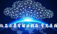 数字钱包升级显示异常解决指南：常见原因与修