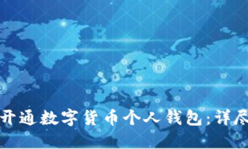 如何开通数字货币个人钱包：详尽指南