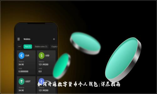 如何开通数字货币个人钱包：详尽指南