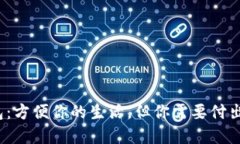 数字化钱包：方便你的生活，但你需要付出什么