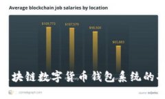 全面解析区块链数字货币钱包系统的功能与优势