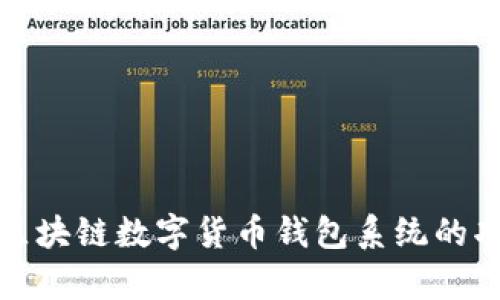 全面解析区块链数字货币钱包系统的功能与优势