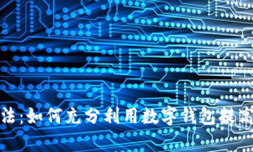 数字钱包的玩法：如何充分利用数字钱包提高财务管理效率