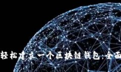 如何轻松建立一个区块链钱包：全面指南