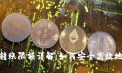 数字钱包转账限额详解：如何安全高效地管理资