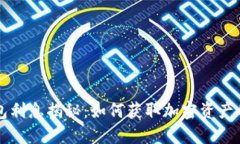 区块链钱包利息揭秘：如何获取加密资产的被动