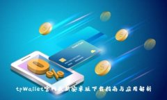 tpWallet官网最新安卓版下载指南与应用解析