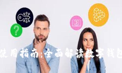 TP钱包下载与使用指南：全面解读数字钱包的优势与功能