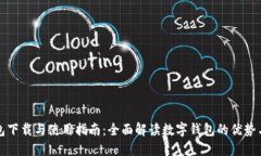 TP钱包下载与使用指南：全面解读数字钱包的优势