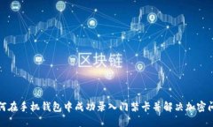 如何在手机钱包中成功录入门禁卡并解决加密问