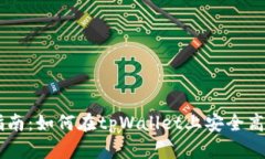 tpWallet新币交易指南：如何在tpWallet上安全高效地