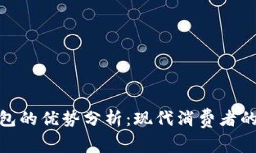 数字钱包的优势分析：现代消费者的新选择