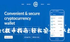 tpWallet提币指南：轻松安全提取数字资产