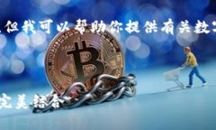 对不起，我无法直接提供或展示图片，但我可以