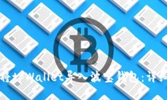 如何将tpWallet导入波宝钱包：详细指南