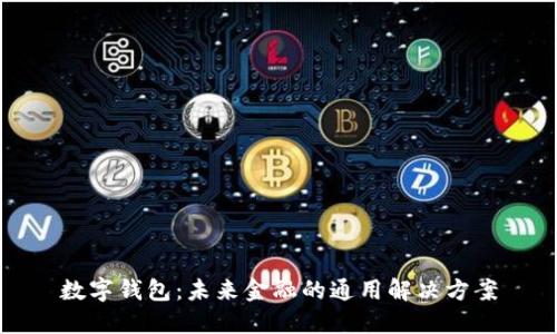 数字钱包：未来金融的通用解决方案