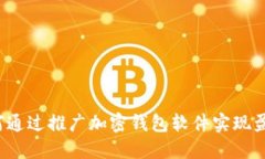 如何通过推广加密钱包软件实现盈利？