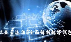 数字钱包提现是否违法？全面解析数字钱包的法