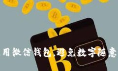 如何安全使用微信钱包，避免数字随意修改的风