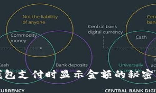 数字钱包支付时显示金额的秘密与技巧